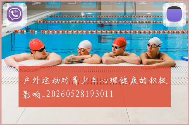 户外运动对青少年心理健康的积极影响_20260528193011