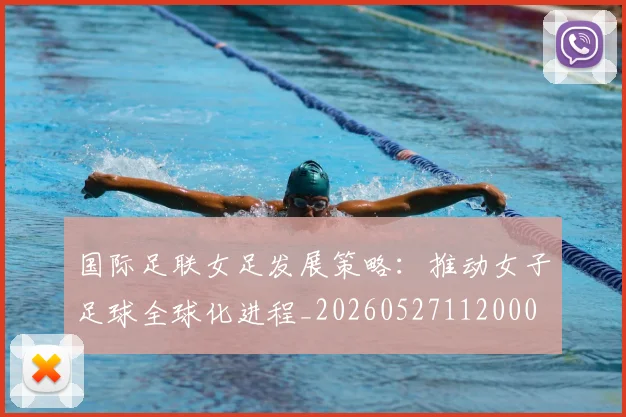 国际足联女足发展策略:推动女子足球全球化进程_20260527112000