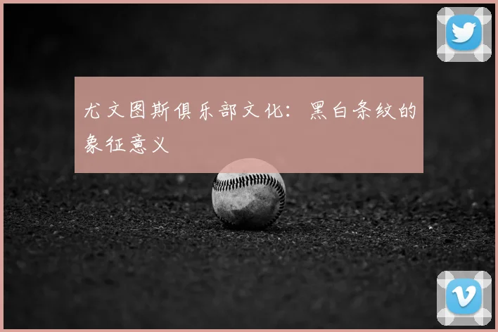 尤文图斯俱乐部文化：黑白条纹的象征意义