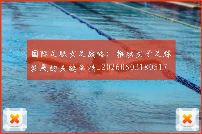 国际足联女足战略:推动女子足球发展的关键举措_20260603180517